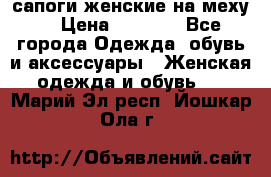 сапоги женские на меху. › Цена ­ 2 900 - Все города Одежда, обувь и аксессуары » Женская одежда и обувь   . Марий Эл респ.,Йошкар-Ола г.